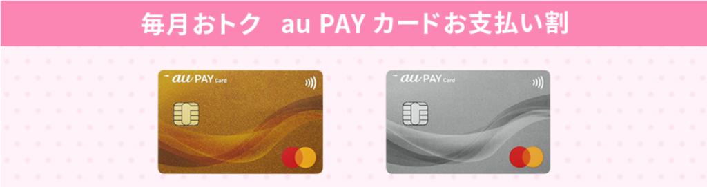 au PAY カードお支払い割